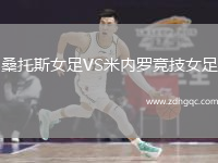 桑托斯女足VS米内罗竞技女足