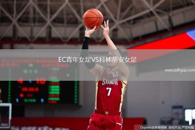 EC青年女足VS科林蒂安女足