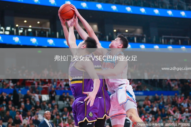 弗拉门戈女足VSEC巴伊亚女足