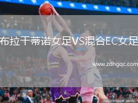 布拉干蒂诺女足VS混合EC女足