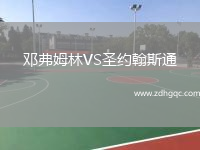 邓弗姆林VS圣约翰斯通