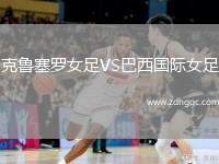 克鲁塞罗女足VS巴西国际女足