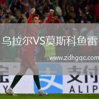 乌拉尔VS莫斯科鱼雷