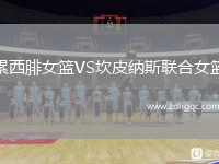 累西腓女篮VS坎皮纳斯联合女篮
