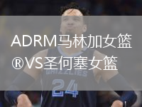 ADRM马林加女篮VS圣何塞女篮