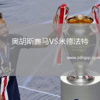 奥胡斯费马VS米德法特