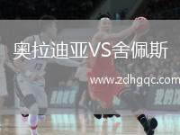 奥拉迪亚VS舍佩斯