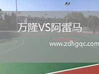 万隆VS阿雷马