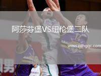 阿莎芬堡VS纽伦堡二队