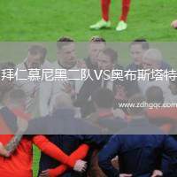 拜仁慕尼黑二队VS奥布斯塔特