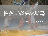 帕多夫VS克林斯马