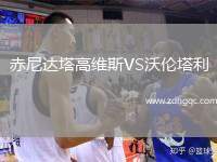 赤尼达塔高维斯VS沃伦塔利
