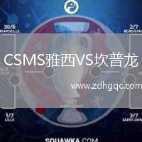 CSMS雅西VS坎普龙