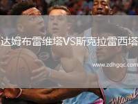 达姆布雷维塔VS斯克拉雷西塔