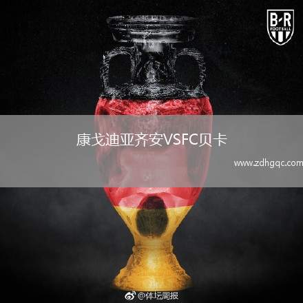 康戈迪亚齐安VSFC贝卡