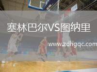 塞林巴尔VS图纳里