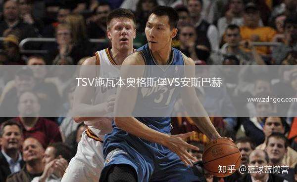 TSV施瓦本奥格斯堡VS安斯巴赫