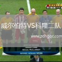 威尔伯特VS科隆二队