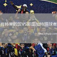 肖特美因茨VS斯图加特踢球者