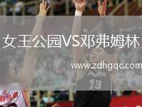 女王公园VS邓弗姆林