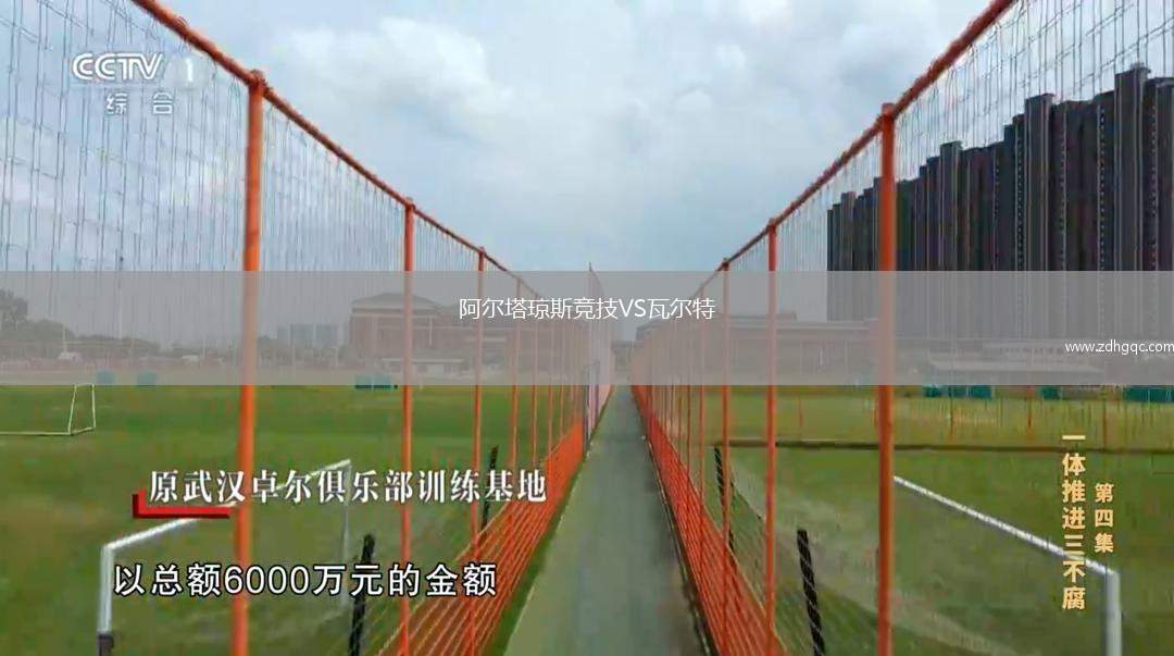 阿尔塔琼斯竞技VS瓦尔特