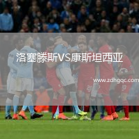 洛塞滕斯VS康斯坦西亚