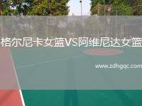格尔尼卡女篮VS阿维尼达女篮