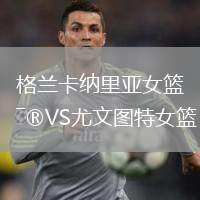 格兰卡纳里亚女篮VS尤文图特女篮