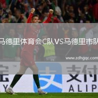 马德里体育会C队VS马德里市队