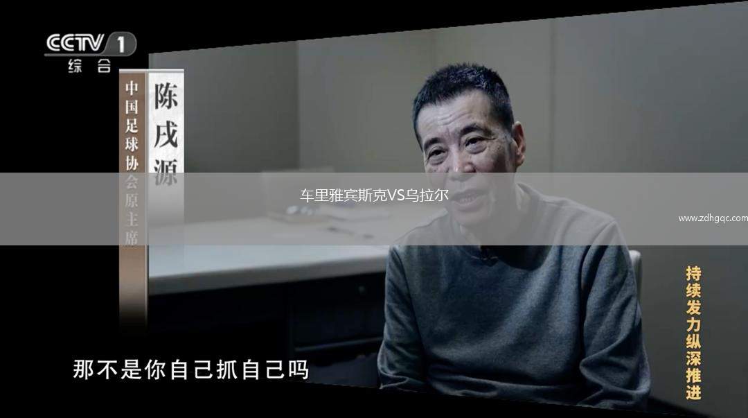 车里雅宾斯克VS乌拉尔