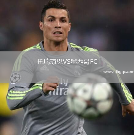 托瑞琼恩VS墨西哥FC