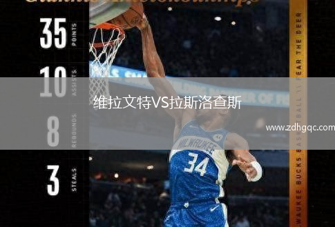 维拉文特VS拉斯洛查斯