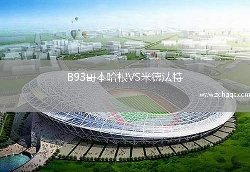 B93哥本哈根VS米德法特