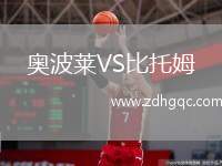 奥波莱VS比托姆