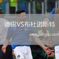 德锡VS布杜诺斯特
