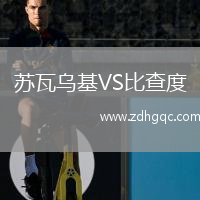 苏瓦乌基VS比查度