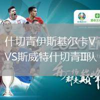 什切青伊斯基尔卡VS斯威特什切青II队