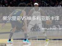 奥尔里奇VS维多利亚斯卡泽