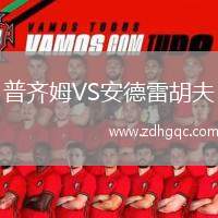 普齐姆VS安德雷胡夫