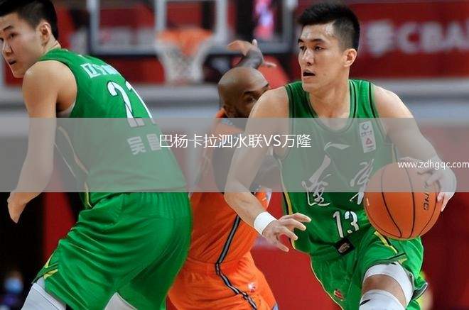 巴杨卡拉泗水联VS万隆