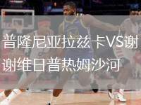 普隆尼亚拉兹卡VS谢维日普热姆沙河