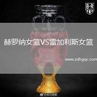 赫罗纳女篮VS雷加利斯女篮