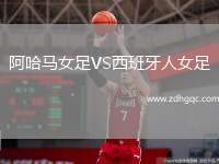 阿哈马女足VS西班牙人女足