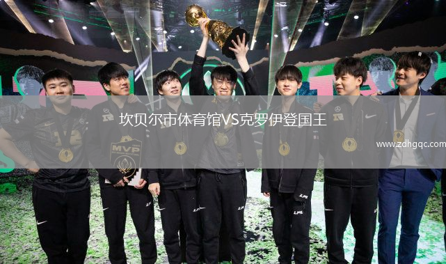 坎贝尔市体育馆VS克罗伊登国王