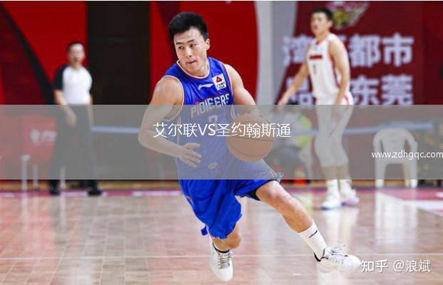 艾尔联VS圣约翰斯通