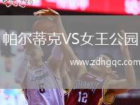 帕尔蒂克VS女王公园