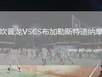 坎普龙VSCS布加勒斯特迪纳摩