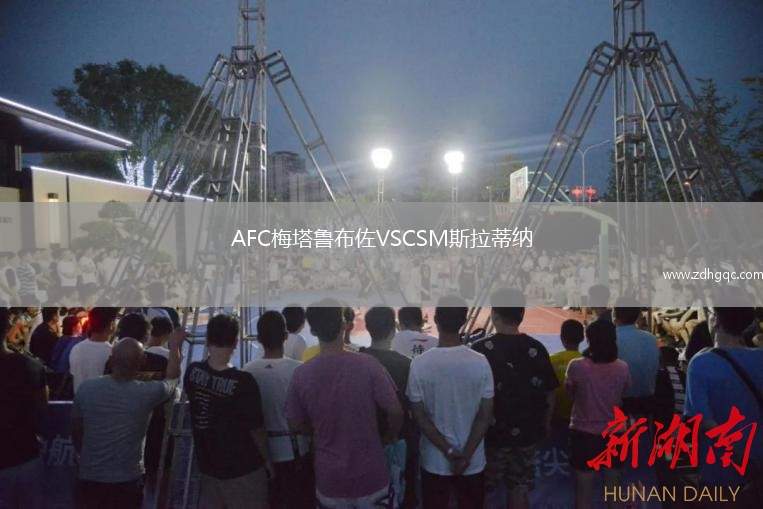 AFC梅塔鲁布佐VSCSM斯拉蒂纳