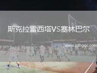 斯克拉雷西塔VS塞林巴尔