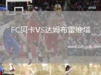 FC贝卡VS达姆布雷维塔
